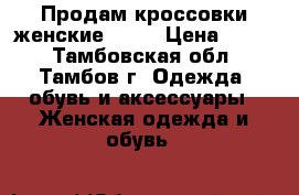 Продам кроссовки женские NIKE › Цена ­ 400 - Тамбовская обл., Тамбов г. Одежда, обувь и аксессуары » Женская одежда и обувь   